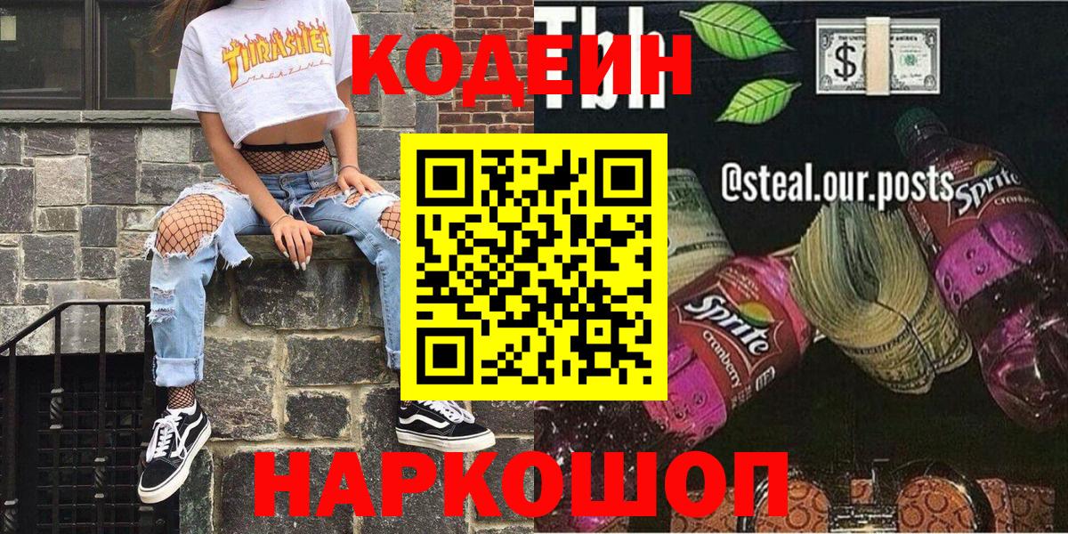 Кодеин напиток Lean (лин)  Вход с VPN  Codein Purple Drank  Черкесск 